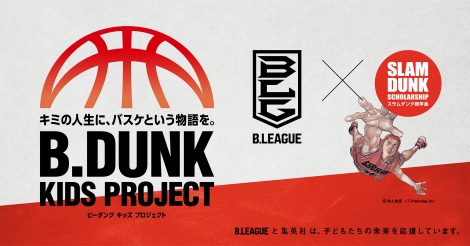 B.LEAGUEƃX_Nw̃R{wB.DUNK KIDS PROJECTx(C) Inoue Takehiko, I.T.Planning, Inc. 