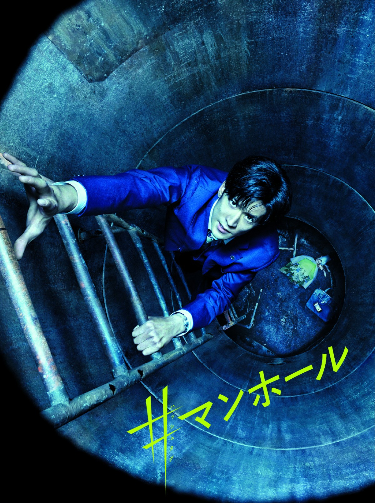 ポスター　中島裕翔 Hey! Say! JUMP中島裕翔「全部きつかったです！」『#マンホール