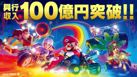 映画『ザ・スーパーマリオブラザーズ・ムービー』興収100億円突破記念のビジュアル（C）2023 Nintendo and Universal Studios 