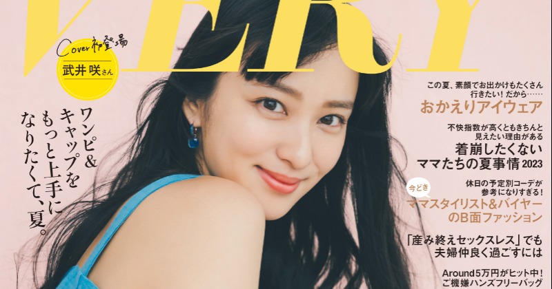 武井咲『VERY』初表紙 「子育て中でもフットワーク軽く」ファッション