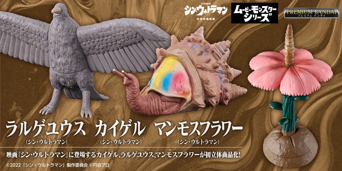 シン・ウルトラマン』マンモスフラワー＆ラルゲユウス＆カイゲル