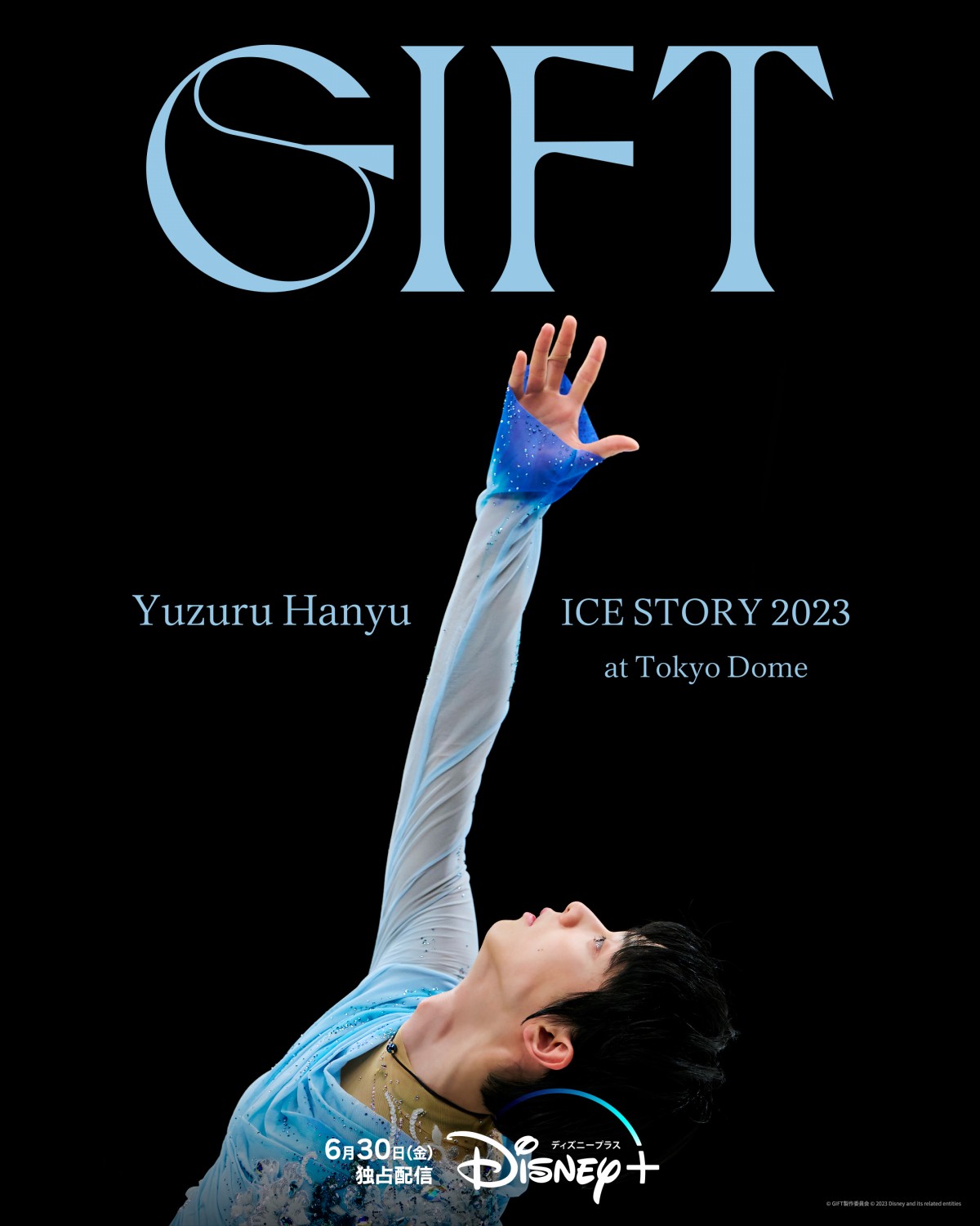 羽生結弦の単独ドーム公演『GIFT』6・30ディズニープラスで独占配信