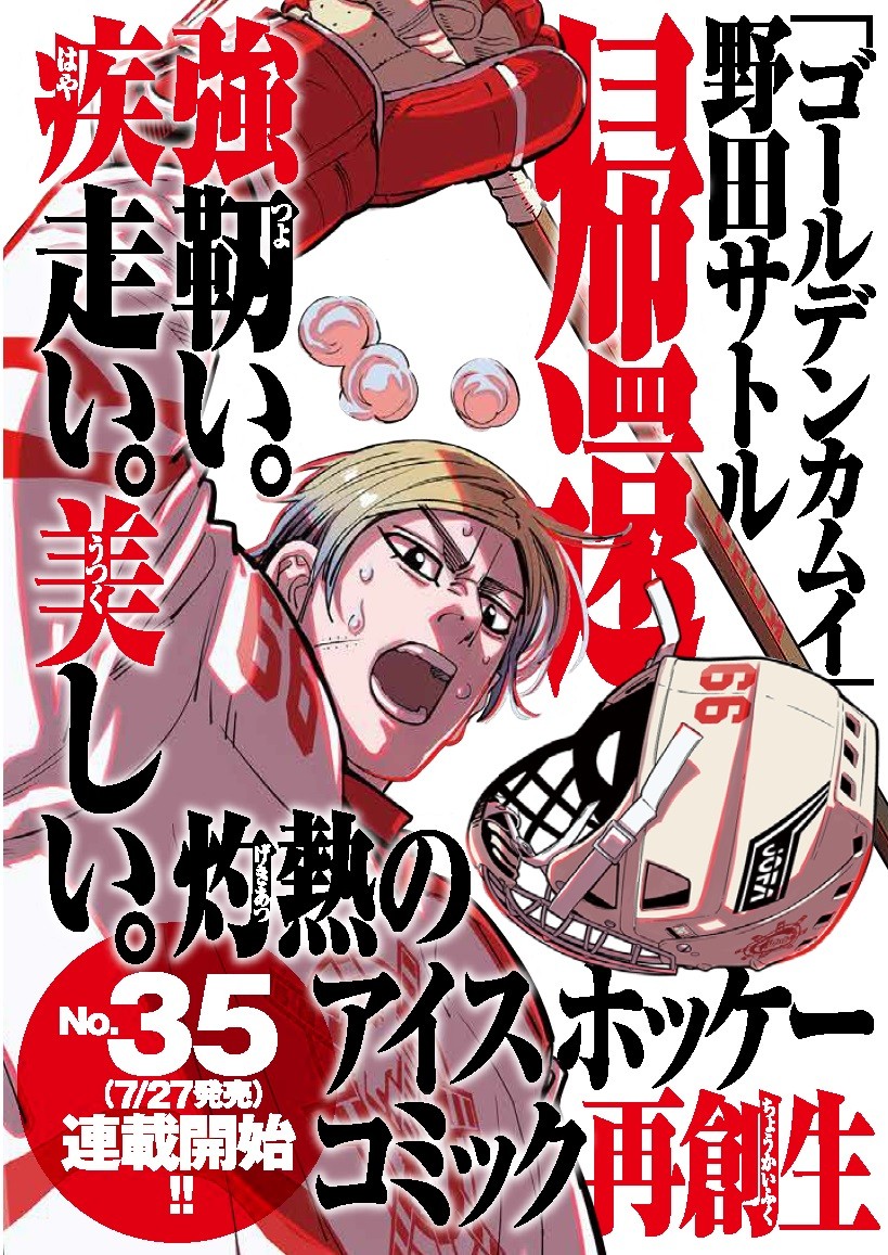 ゴールデンカムイ』作者・野田サトル氏の新連載7月開始 再びアイス