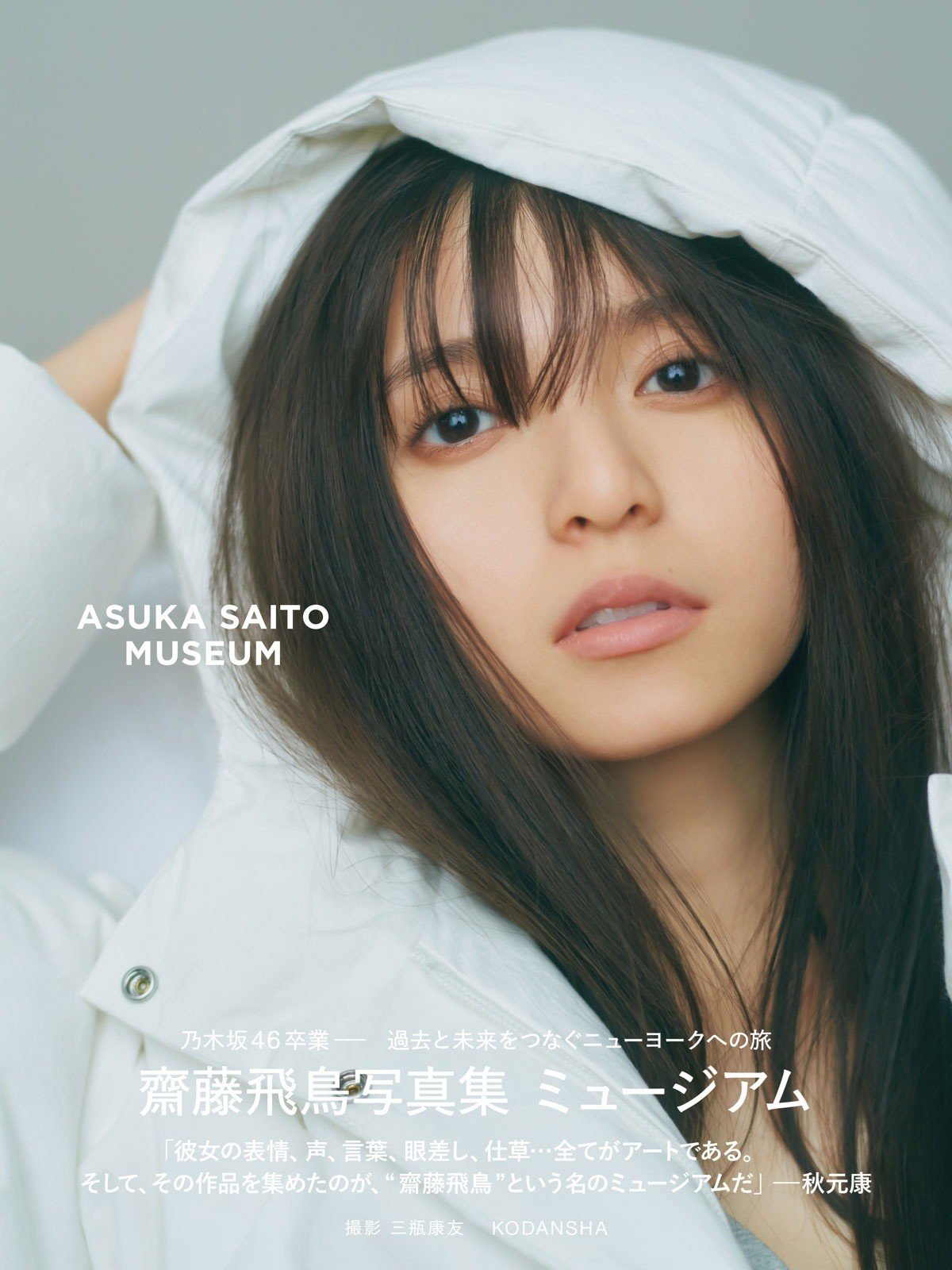 乃木坂46卒業の齋藤飛鳥写真集が「BOOK」１位 「写真集」今年度最高週間売上を記録【オリコンランキング】 | ORICON NEWS