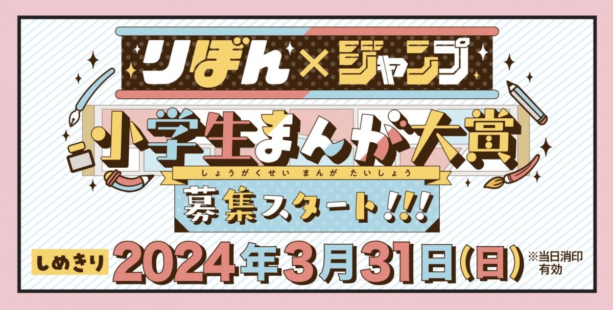 集英社、りぼん×ジャンプの小学生限定の漫画賞を開催 両編集部の初合同企画で大賞はどれかに掲載へ | ORICON NEWS