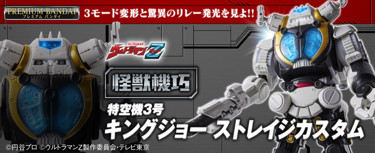 新シリーズ「怪獣機巧」第1弾は『ウルトラマンZ』キングジョー 