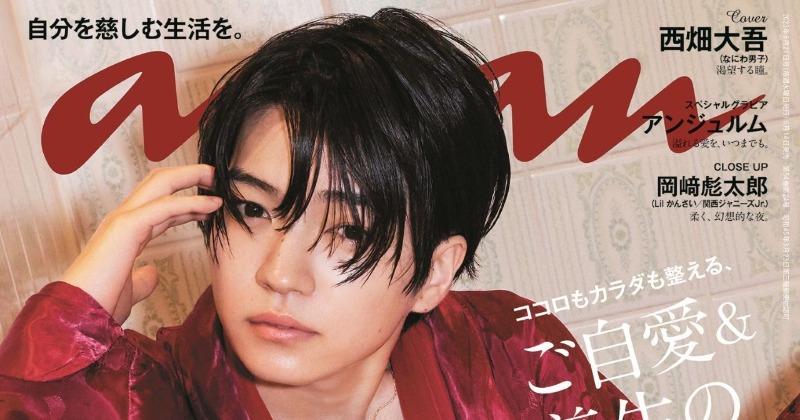 西畑大吾『anan』ソロ初表紙で照れ「芸能人になったんだな～（笑