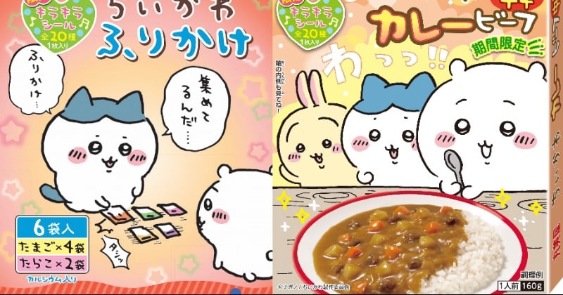 特別なパッケージの「ちいかわ」ふりかけ＆カレーが期間限定登場