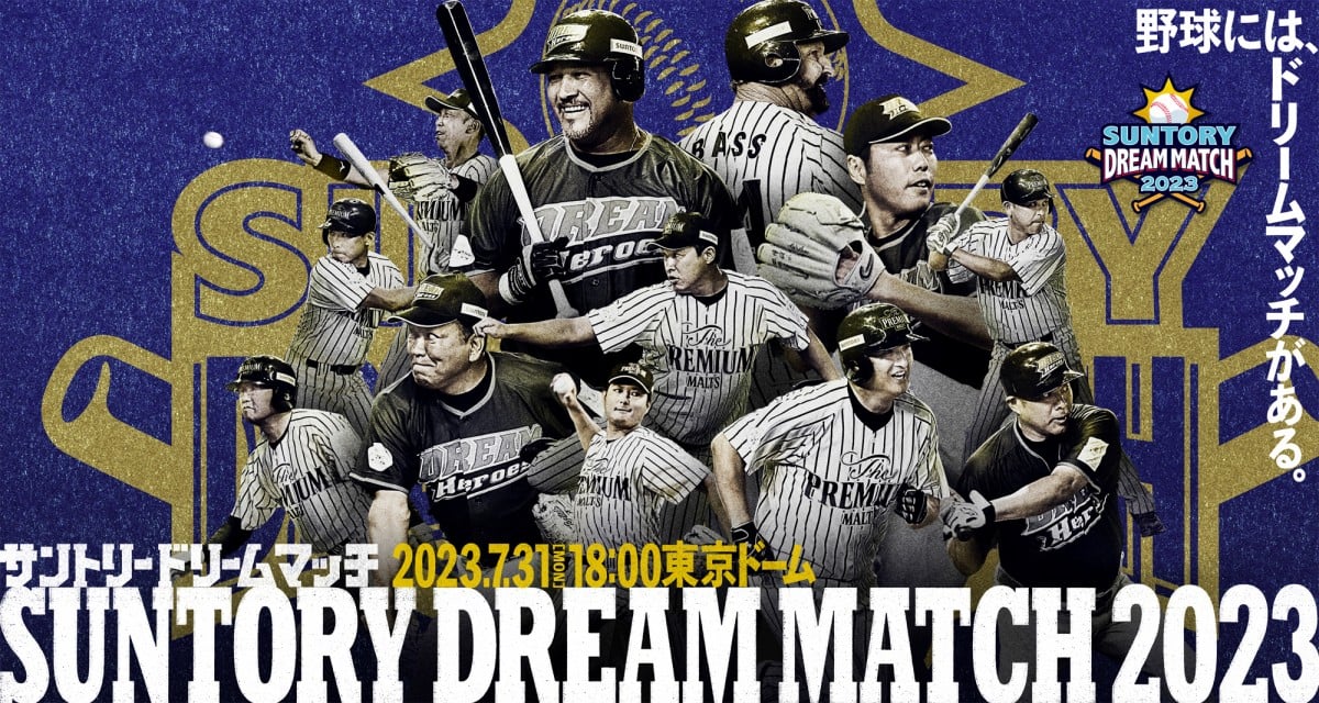 サントリードリームマッチ、新戦力に矢野燿大ら7人…山口俊・平田良介も 張本GM・川藤・バースらずらり【メンバー発表】 | ORICON NEWS