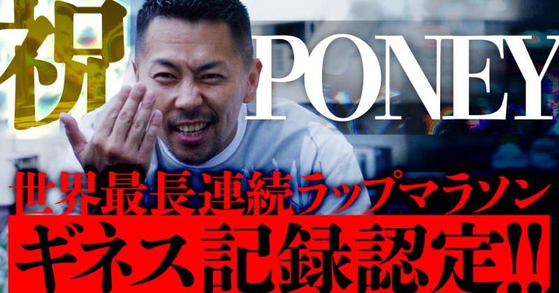 ラッパーPONEY『48時間連続フリースタイルRAPの世界記録挑戦』が