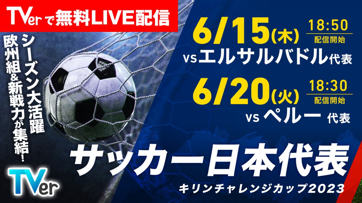 サッカー日本代表 2連戦「TVer」で無料ライブ配信 『キリンチャレンジ