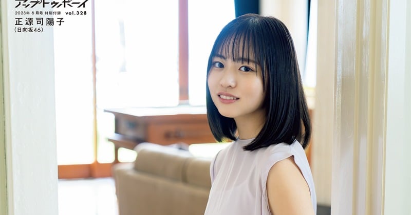 日向坂46正源司陽子、おしとやか正統派美少女に 『アップトゥボーイ