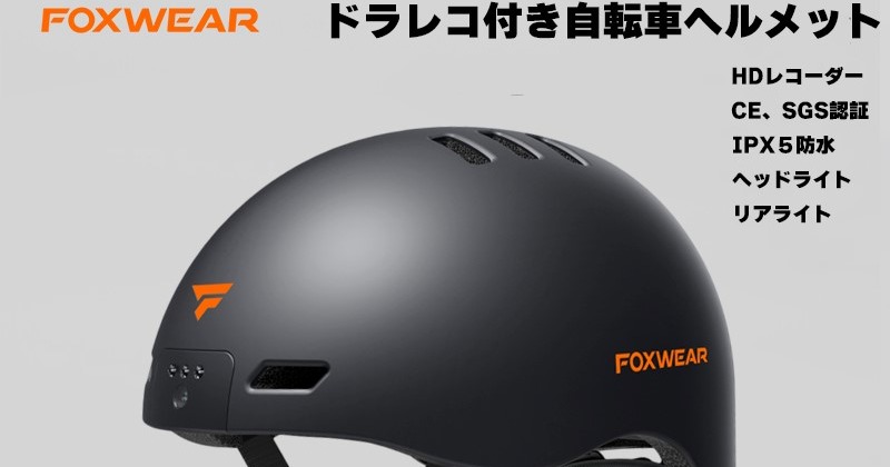 ドラレコ付き自転車ヘルメット「FOXWEAR V6」が発売 | ORICON NEWS