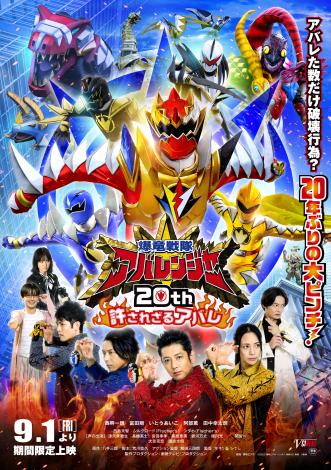 Vシネクスト『爆竜戦隊アバレンジャー20th 許されざるアバレ』キャスト