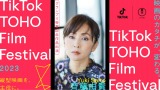 uTikTok TOHO Film Festival 2023vOv܎҂̐VɏoēRM 