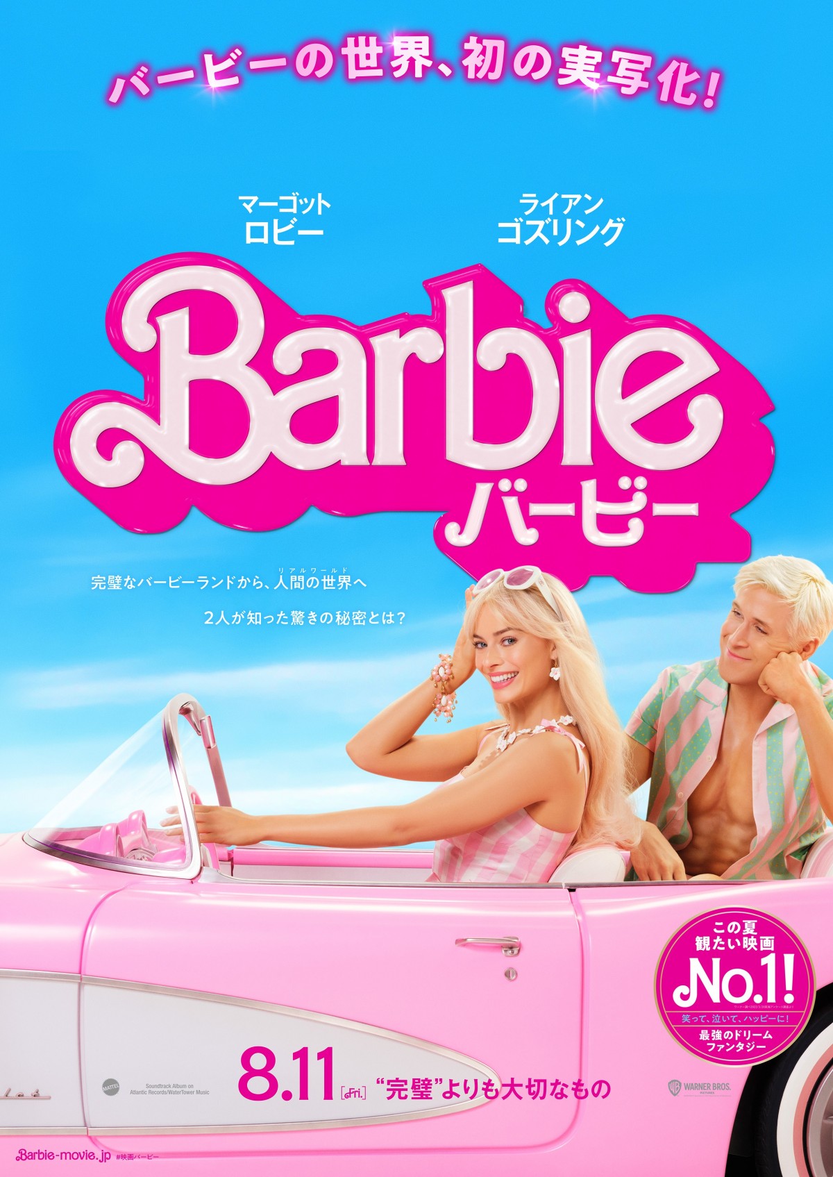 バービー人形が人間世界で大冒険 実写映画『バービー』日本版本予告
