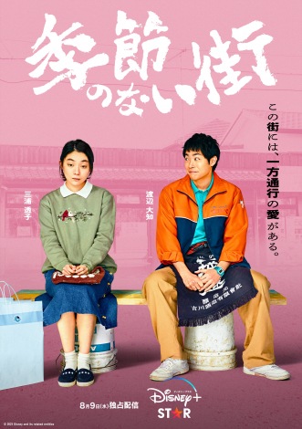 画像・写真 | 宮藤官九郎の意欲作『季節のない街』三浦透子