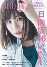 日向坂46松田好花『BRODY』表紙＆巻頭で大人の表情 師匠・佐藤