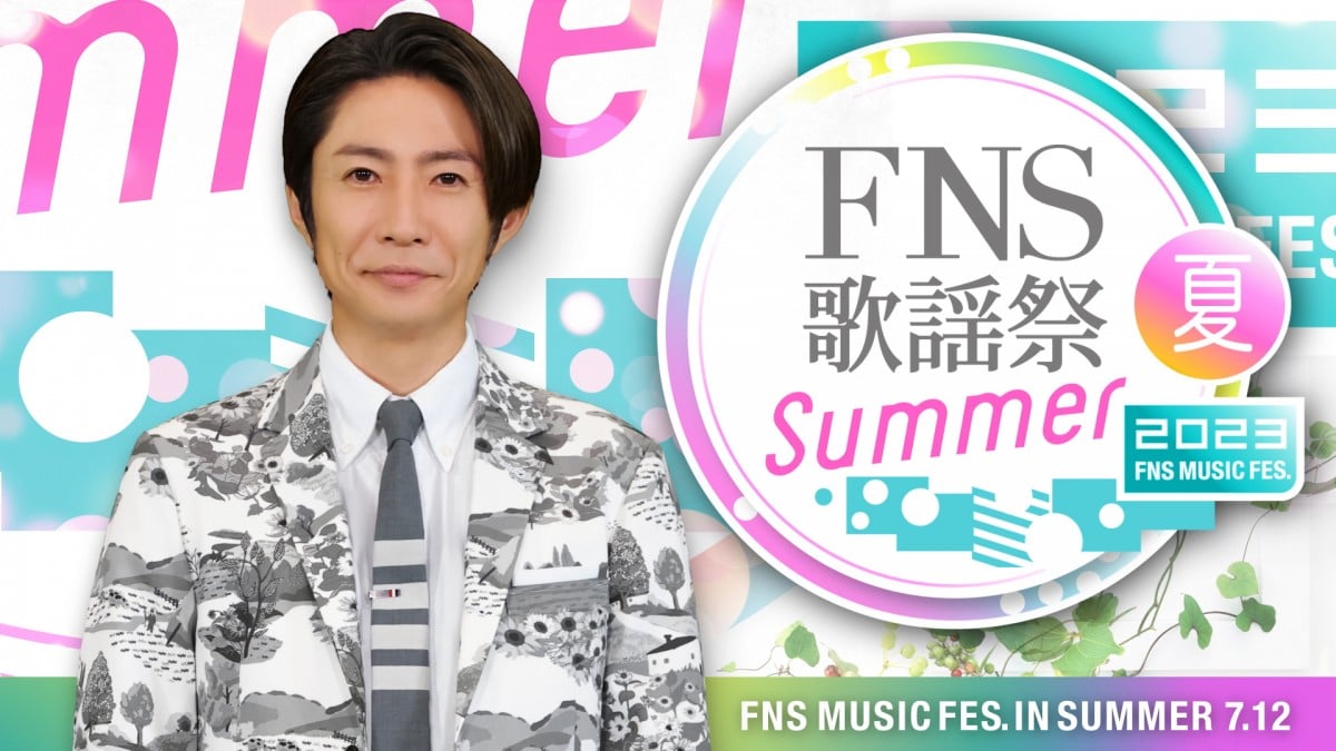 FNS歌謡祭 夏』第1弾31組発表／中居正広、キスマイにメッセージ【6／20 