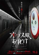 『オクス駅お化け』10月6日より日本公開決定 （C）2023, MYSTERY PICTURES & ZOA FILMS, ALL RIGHTS RESERVED 