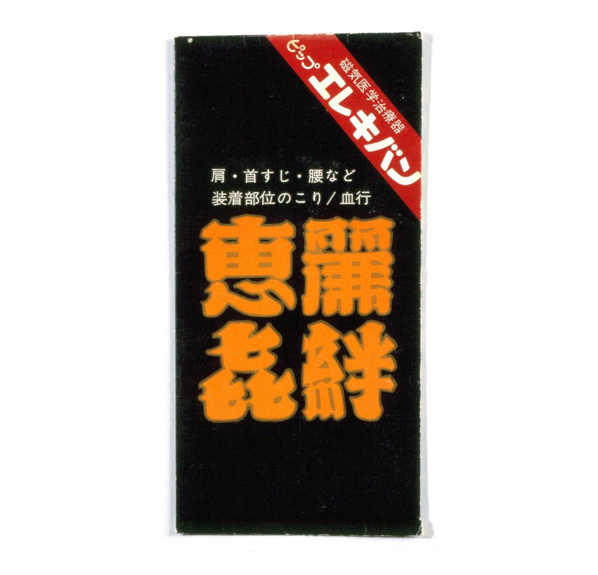 ピップエレキバン』発売当初は漢字表記だった？ 日本の肩こりに向き合い50年 | ORICON NEWS