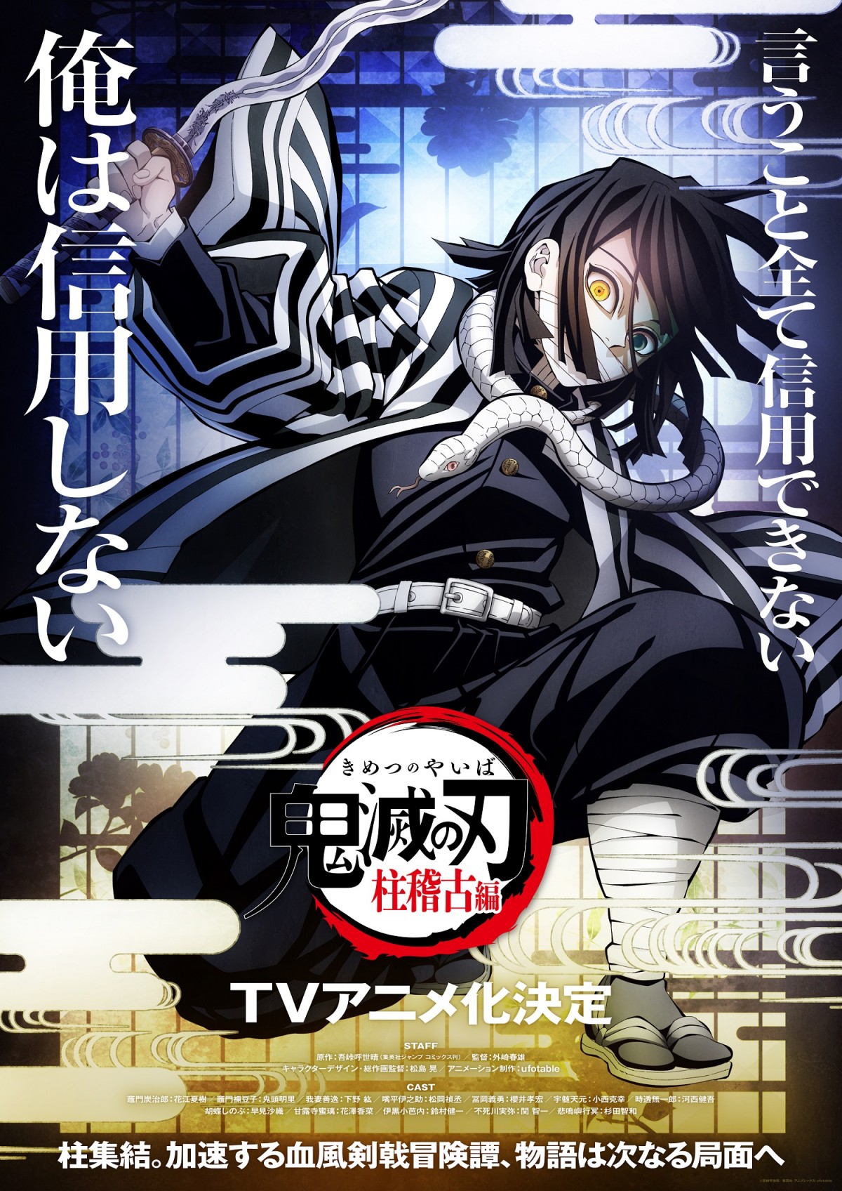 鬼滅の刃』柱稽古編のソロビジュアル公開 冨岡義勇「己の怪我の