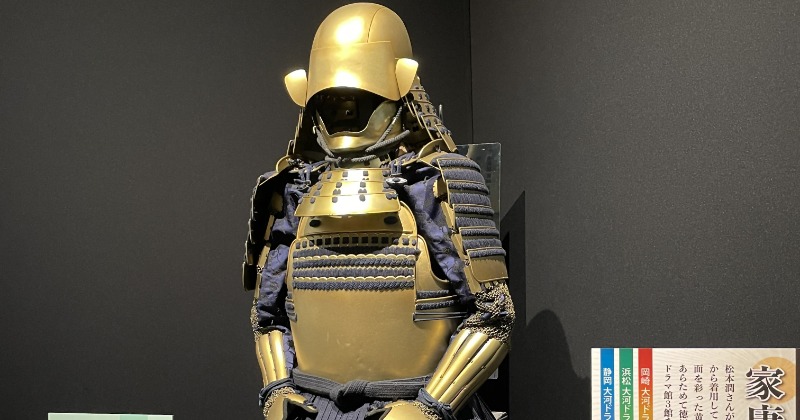 どうする家康』松本潤が着用した「金荼美具足」特別展示、きょう21日