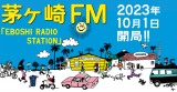 10月1日に開局「茅ヶ崎FM」 