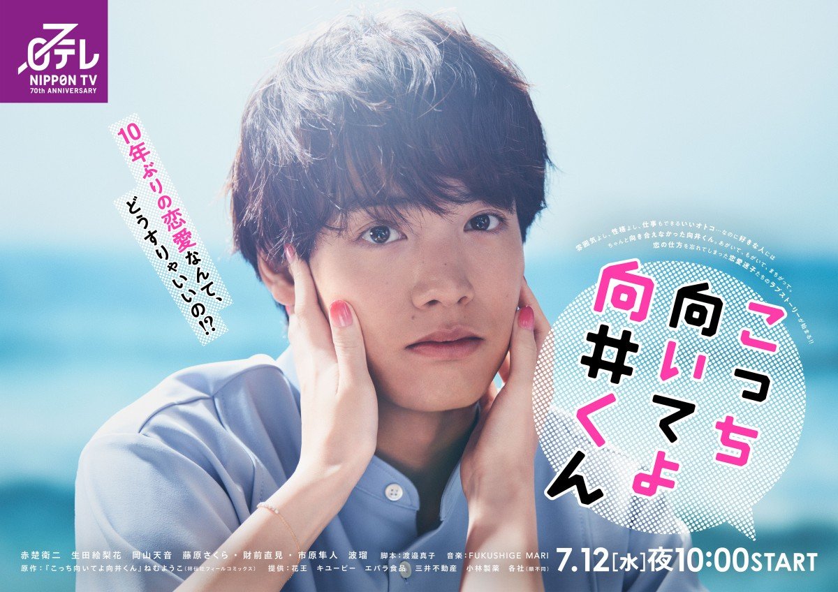 赤楚衛二主演『こっち向いてよ向井くん』ポスタービジュアル解禁 デート中に「こっちを向いて」の瞬間イメージ | ORICON NEWS