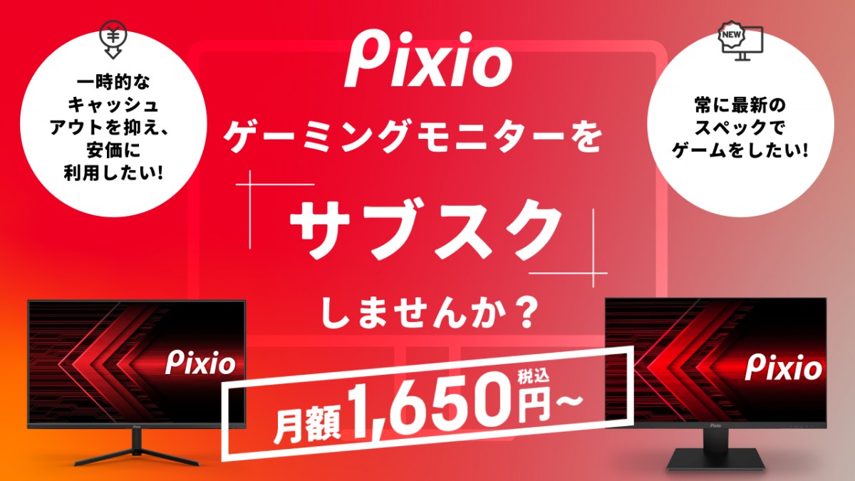 Pixio、高性能ゲーミングモニターのサブスク開始 月額1,650円から