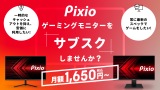 Pixio�A�����\�Q�[�~���O���j�^�[�̃T�u�X�N�J�n ���z1,650�~���� 
