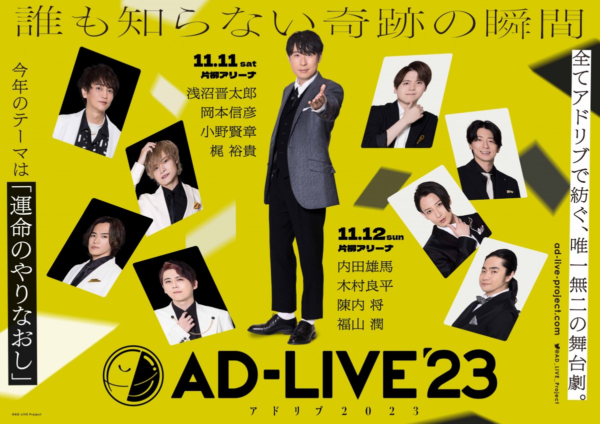 AD-LIVE 2023』出演者17人発表 下野紘・鳥海浩輔・津田健次郎