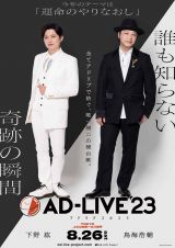【特価セール】「AD-LIVE 2023」 第2巻 （津田健次郎×森久保祥太郎） AD-LIVE 2023」Blu-ray&DVD vol.2（津田健次郎・森久保祥太郎
