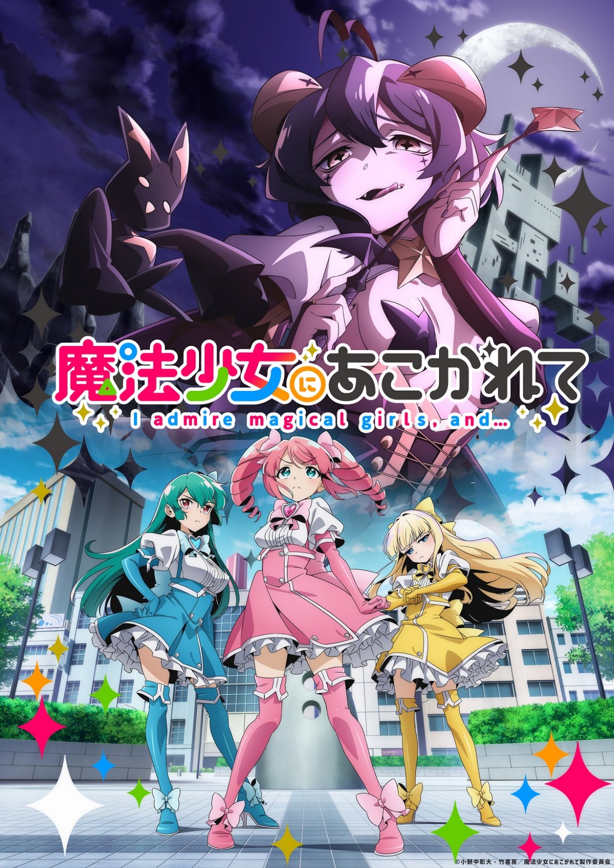 アニメ『魔法少女にあこがれて』2024年放送 ティザービジュアル公開