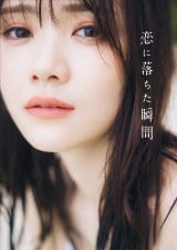 乃木坂46田村真佑、1st写真集タイトルは『恋に落ちた瞬間』 表紙4種