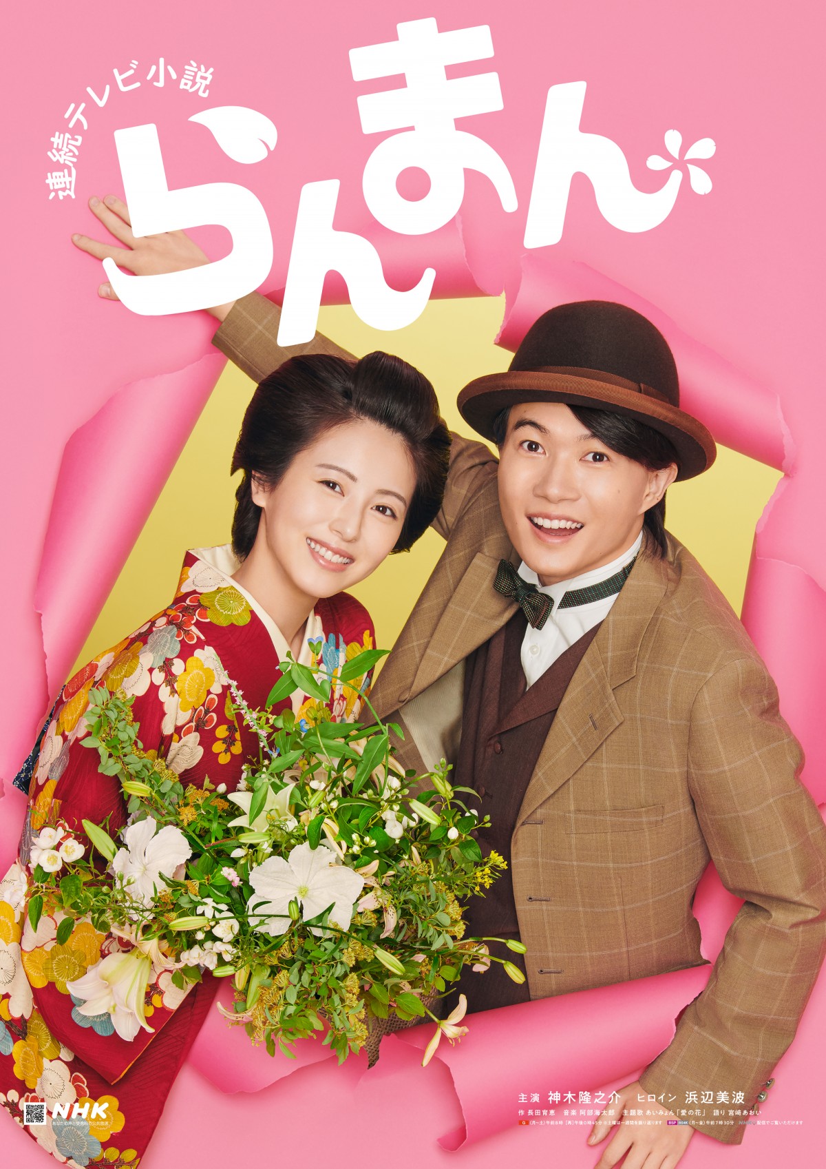【限定セール！】 らんまん』後半ポスター公開 万太郎（神木隆之介）＆寿恵子 TVドラマ