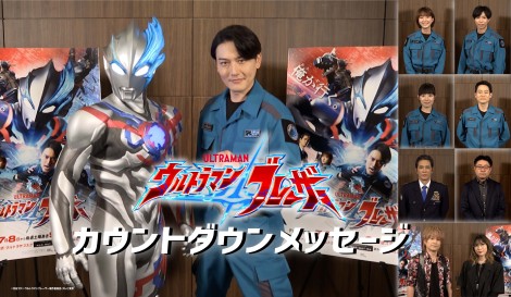 新テレビシリーズ『ウルトラマンブレーザー』カウントダウンメッセージ（C）円谷プロ （C）ウルトラマンブレーザー製作委員会・テレビ東京 