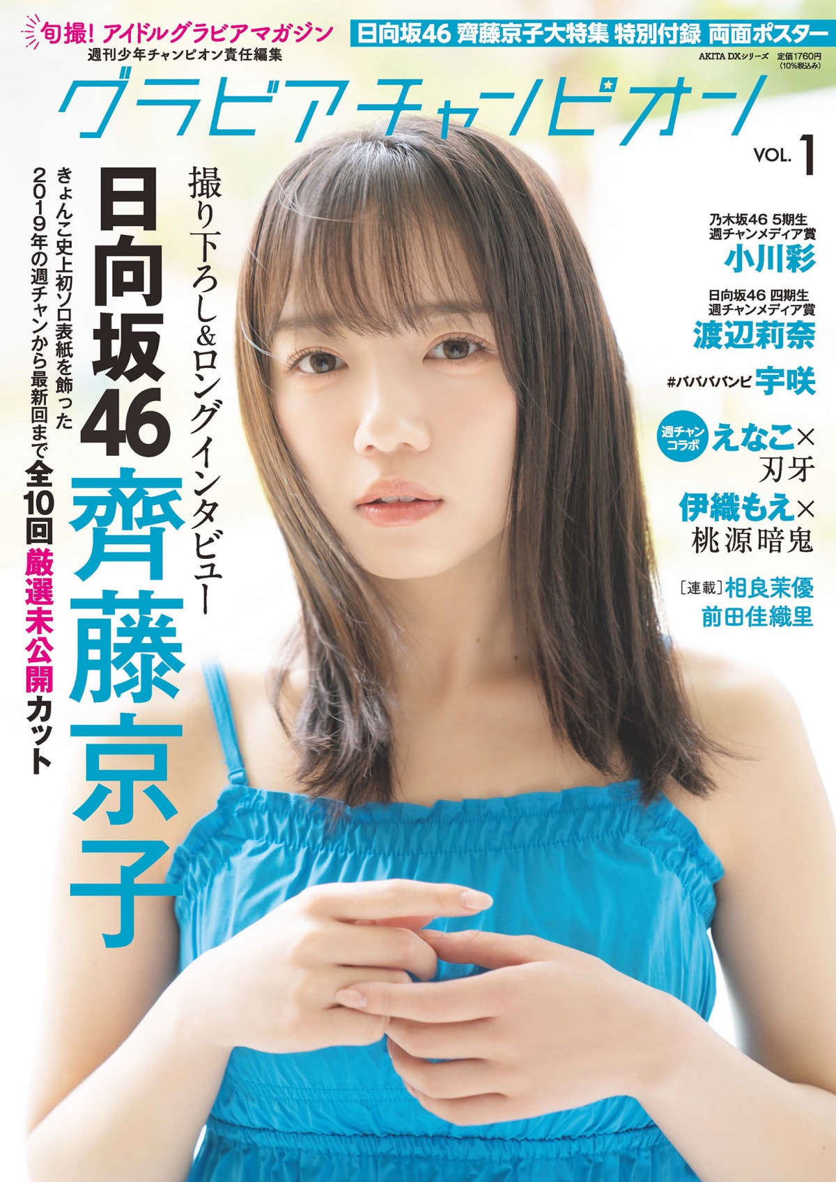 日向坂46齊藤京子、肩出しコーデで爽やかに 『グラビアチャンピオン』創刊号表紙に登場「うれしすぎてびっくり」 | ORICON NEWS