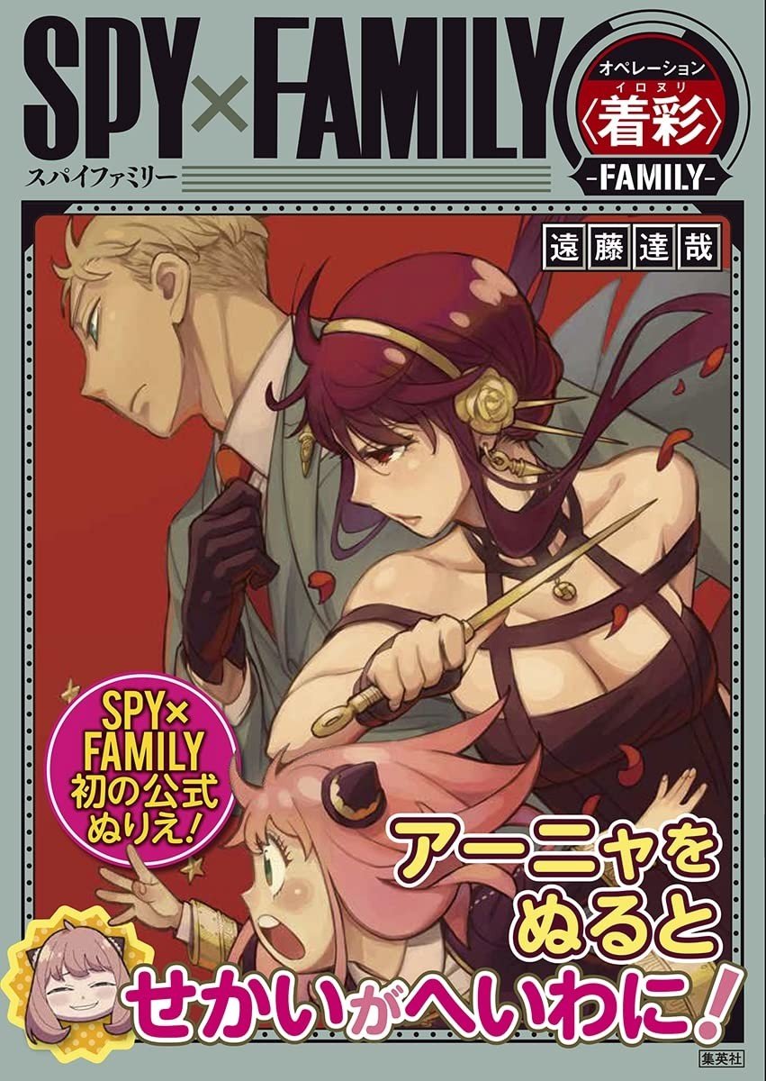 SPY×FAMILY』公式ぬりえ本が発売 アーニャやヨルさん…レアなイラスト収録で内容公開 | ORICON NEWS