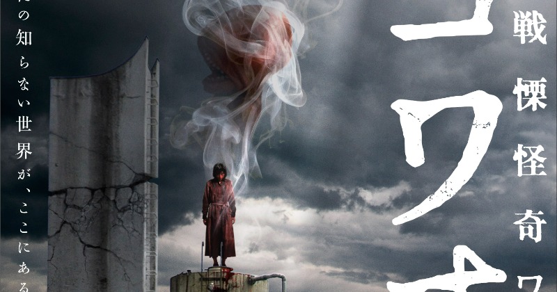 白石晃士監督の最新長編映画『戦慄怪奇ワールド コワすぎ！』公開決定 | ORICON NEWS