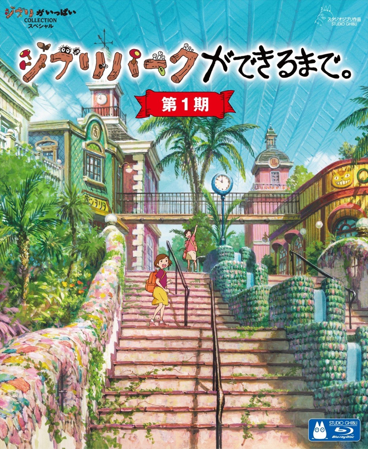 ジブリパークができるまで。［第1期］』メイキング・ドキュメンタリー発売決定 | ORICON NEWS