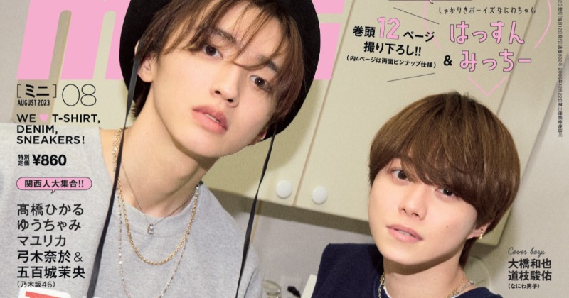 なにわ男子・道枝駿佑＆大橋和也“道橋”コンビ、『mini』表紙で