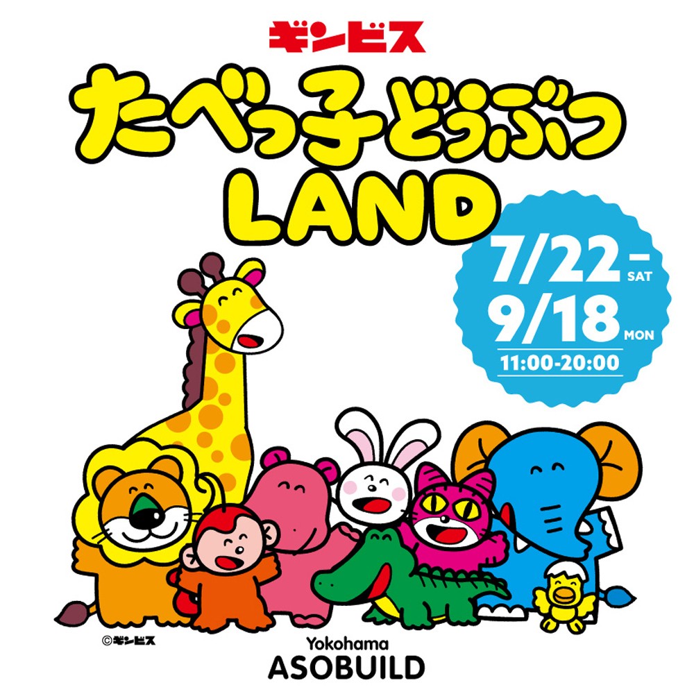 たべっ子どうぶつLAND』横浜で開催！ “どうぶつさん”たちの