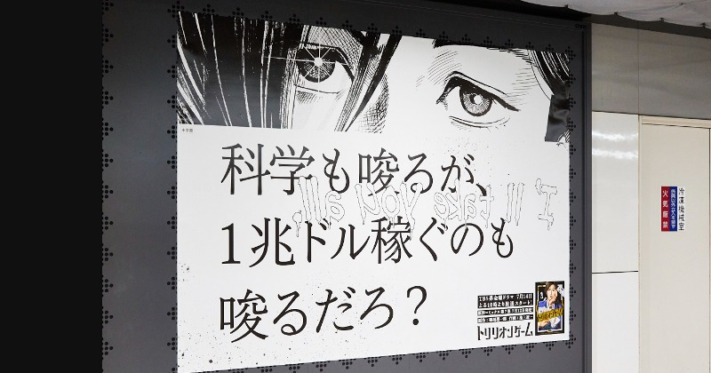 トリリオンゲーム』7巻発売で粋な交通広告が登場 有名漫画に宣戦布告