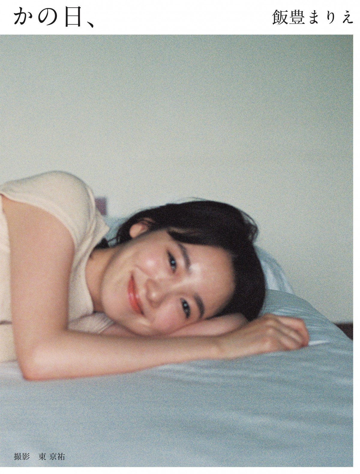 飯豊まりえ、15周年写真集の表紙公開 懐かしい記憶を呼び起こさせる