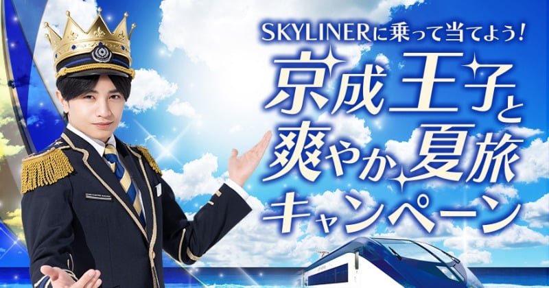 中島健人“京成王子”、スカイライナーで英語スピーチ 車内アナウンスがリニューアル | ORICON NEWS