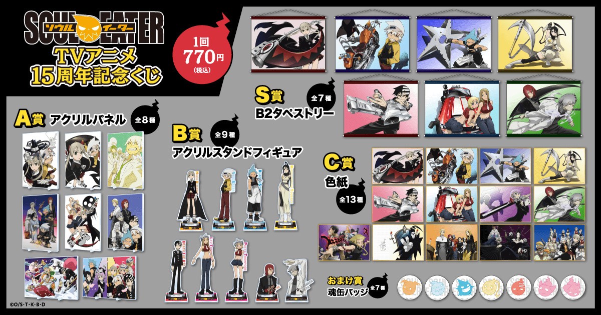 ソウルイーター　グッズ まとめ販売 ソウルイーター グッズ まとめ販売 GOODS グッズ情報 | ソウルイーター