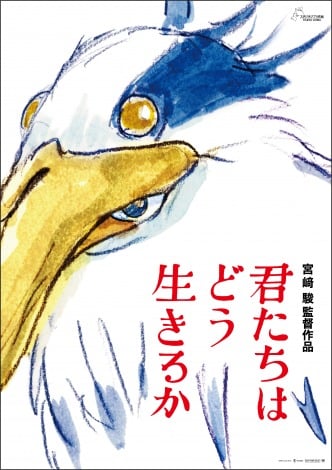 宮崎駿監督の10年ぶり長編最新作『君たちはどう生きるか』ポスタービジュアル（C）2023Studio Ghibli 