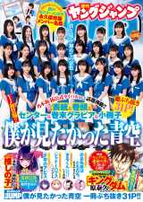僕が見たかった青空　ヤングジャンプ当選品　B2ポスター２枚 僕が見たかった青空 ヤングジャンプ当選品 B2ポスター2枚