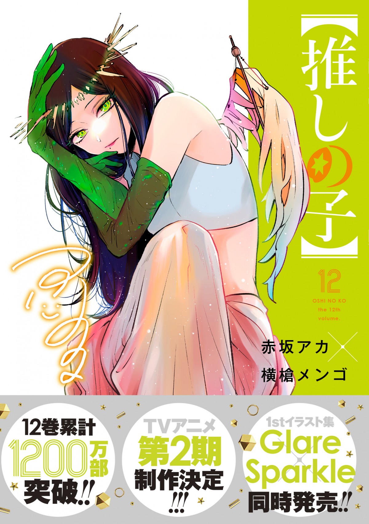 集英社 - ●推しの子●1巻〜12巻 推しの子】 1／赤坂 アカ × 横槍 メンゴ | 集英社 ― SHUEISHA ―